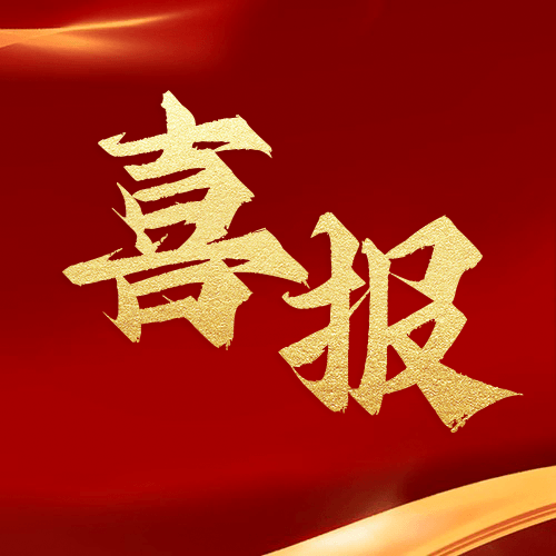 喜報 | 鼎業(yè)集團(tuán)2024年11月再獲1項發(fā)明專利！