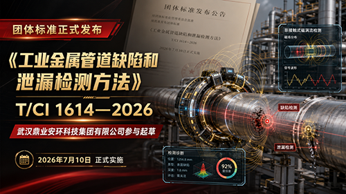 標(biāo)準(zhǔn)發(fā)布！鼎業(yè)安環(huán)參與起草《工業(yè)金屬管道缺陷和泄漏檢測(cè)方法》團(tuán)體標(biāo)準(zhǔn)