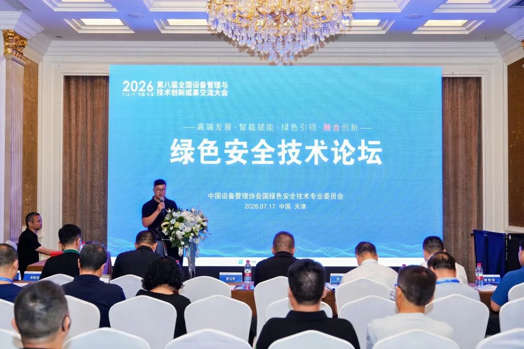 聚焦綠色安全 共促創(chuàng)新發(fā)展｜綠色安全技術(shù)論壇在天津圓滿(mǎn)舉辦