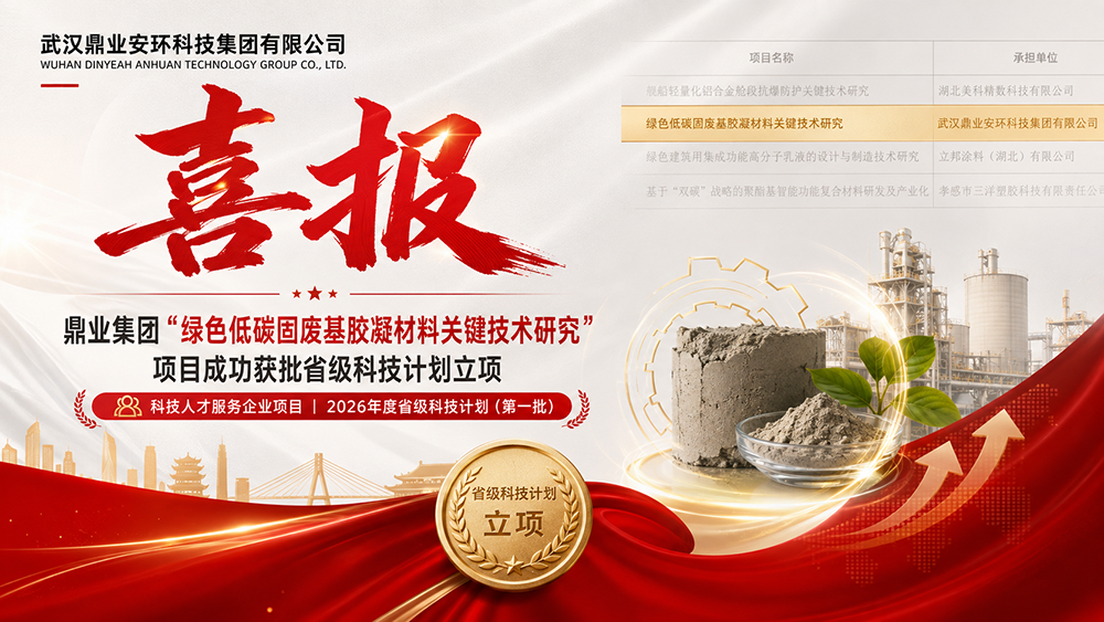 喜報(bào)｜鼎業(yè)集團(tuán)“綠色低碳固廢基膠凝材料關(guān)鍵技術(shù)研究”項(xiàng)目成功獲批省級(jí)科技計(jì)劃立項(xiàng)